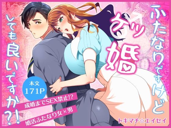 ふたなりですけどケッ婚しても良いですか？！❤-ファットぶるーむふたなり