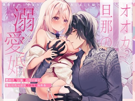 オオカミ旦那の溺愛婚〜素の「私」を愛していると推しにたっぷりわからせられる〜❤-甘蜜処ファンタジー