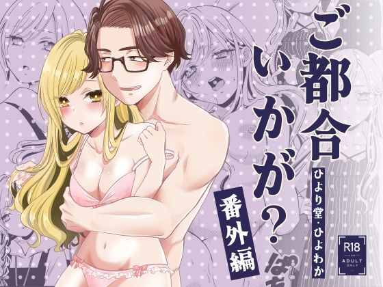 ご都合いかが？番外編❤-ひより堂TL（ティーンズラブ）