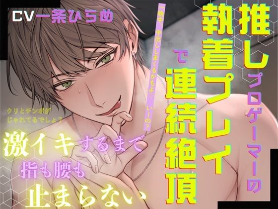 推しプロゲーマーの執着プレイで連続絶頂〜激イキするまで指も腰も止まらない〜❤-ホープシー中出し