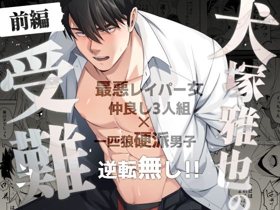 犬塚雅也の受難 前編❤-はぴはぴゆにこん牧場筋肉