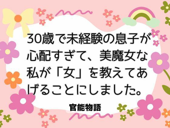 30歳で未経験の息子が心配すぎて、美魔女な私が「女」を教えてあげることにしました。❤-官能物語ノベル