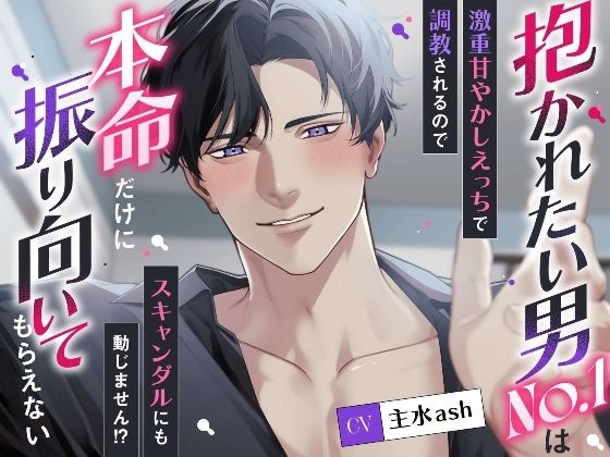 抱かれたい男No.1は本命だけに振り向いてもらえない〜激重甘やかしえっちで調教されるのでスキャンダルにも動じません！？〜❤-溺愛工房羞恥