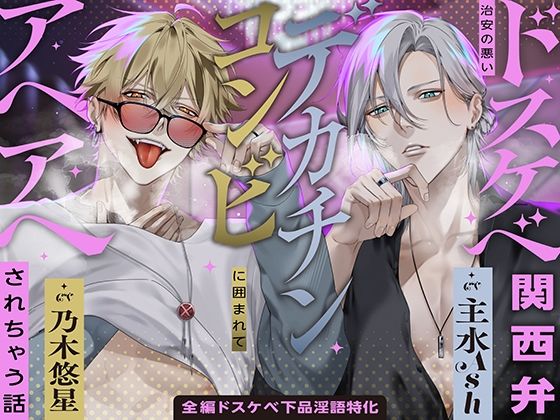 【※全編ドスケベ下品淫語特化】治安の悪いドスケベ関西弁デカチンコンビに囲まれてアヘアヘされちゃう話♪「お姉さんほんま可愛いなぁ…」「俺らもう我慢出来ひんわ…」❤-絶対快楽主義中出し