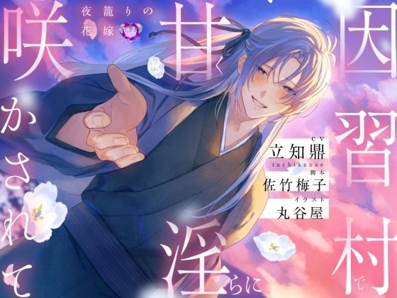 因習村で甘く淫らに咲かされて〜夜籠りの花嫁〜【出演声優:立知鼎】❤-ラピラックファンタジー