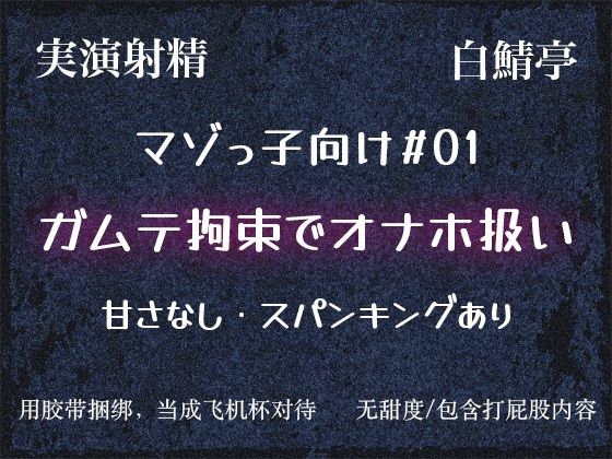 【マゾっ子向け＃01】カ？ムテ拘束するから大人しくオナホになれや【実演射精】❤-白鯖亭拘束