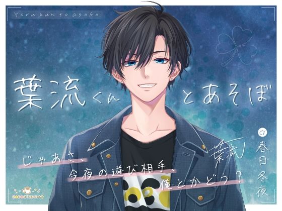 葉流くんとあそぼ❤-cocoalacarteツンデレ