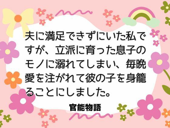 夫に満足できずにいた私ですが、立派に育った息子のモノに溺れてしまい、毎晩愛を注がれて彼の子を身籠ることにしました。❤-官能物語ノベル