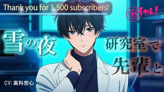 【バイカレ！Youtube 1500名様達成記念！】 雪降る夜…2人きりの研究室。クールな先輩の様子がちょっとおかしくて… ASMR/バイノーラル/低音/イケボ/あまあま/キス❤-ヨルマガ！ -ASMR Night Life Media-全年齢向け
