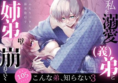 こんな弟、知らない3 -私を溺愛する（義）弟とふたりっきりの温泉旅行で姉弟の壁は崩れていく-❤-日常りばーす和服・浴衣