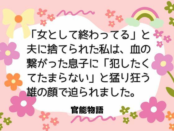 「女として終わってる」と夫に捨てられた私は、血の繋がった息子に「犯したくてたまらない」と猛り狂う雄の顔で迫られました。❤-官能物語ノベル