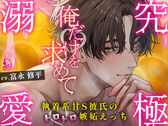 【究極の溺愛】「俺だけを求めて」執着系甘S彼氏のトロトロ嫉妬えっち【底なしラブ（沼）】❤-ミルキースパイスクンニ