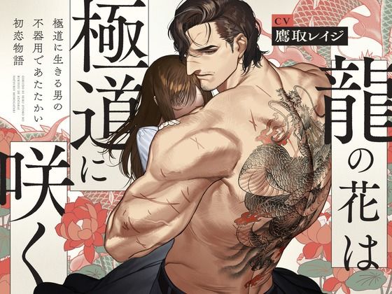 【体格差獣セxねっとり前戯】龍の花は極道に咲く❤-UNDER SEVENTEEN処女
