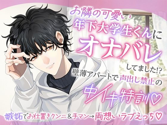 お隣の可愛い年下大学生くんにオナバレしてました！？〜壁薄アパートで声出し禁止の中イキ特訓〜❤-Love Fatal羞恥