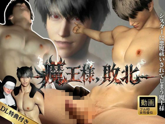 【女性優位】魔王様、敗北。シスターに悪魔祓いをされメス堕ちしてしまう魔王様❤-Anitoon3DCG