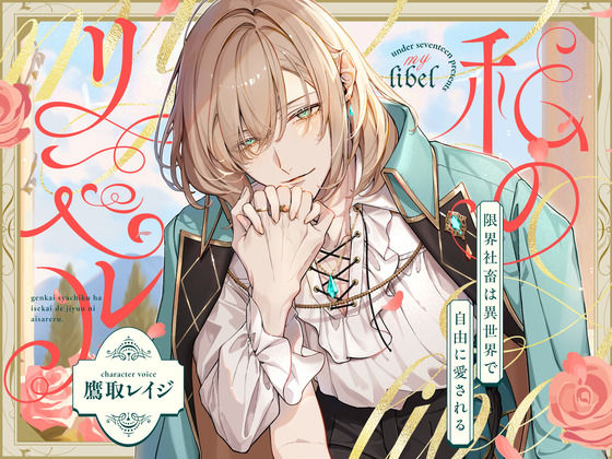 私のリベル〜限界社畜は異世界で愛される〜【中国語（簡/繁）翻訳追加済み】❤-UNDER SEVENTEENファンタジー