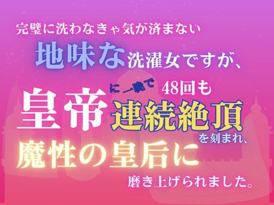 完璧に洗わなきゃ気が済まない地味な洗濯女ですが、皇帝に一晩で48回も連続絶頂を刻まれ、魔性の皇后に磨き上げられました。❤-みつむぎなえファンタジー