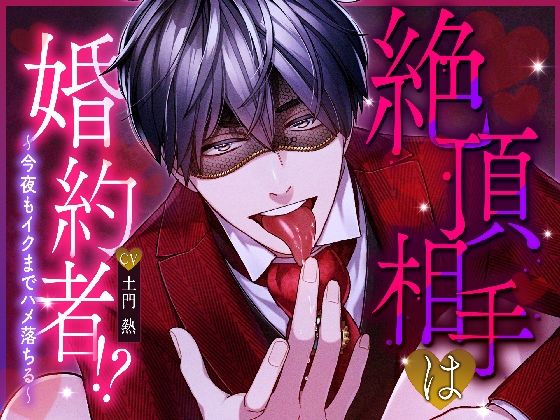 絶頂相手は婚約者！？〜今夜もイクまでハメ落ちる〜❤-melismaデモ・体験版あり