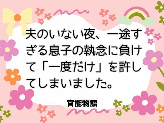 夫のいない夜、一途すぎる息子の執念に負けて「一度だけ」を許してしまいました。❤-官能物語ノベル
