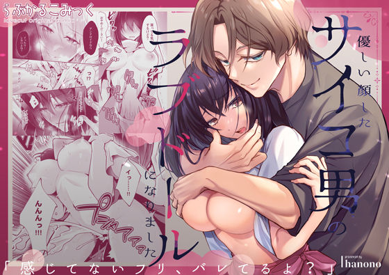 「感じてないフリ、バレてるよ？」優しい顔したサイコ男のラブドールになりました❤-らぶかるこみっくクンニ