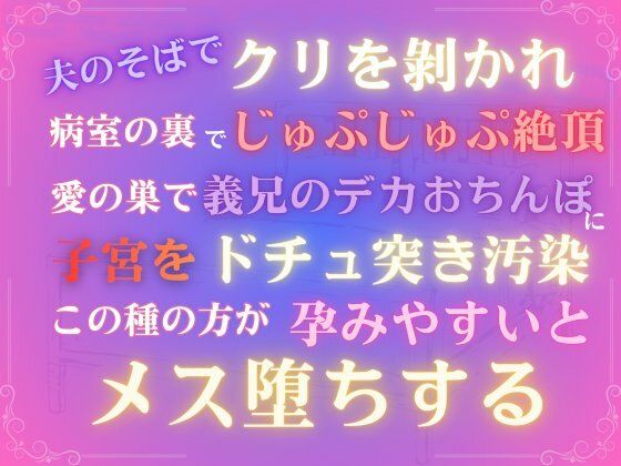 夫のそばでクリを？かれ病室の裏でじゅぷじゅぷ絶頂、愛の巣で義兄のデカおちんぽに子宮をドチュ突き汚染、この種の方が孕みやすいとメス堕ちする❤-あやかいちご中出し