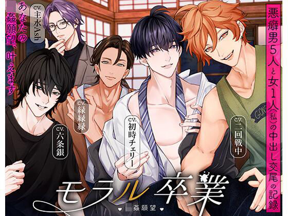 モラル卒業 （はーと）輪●願望（はーと） -悪癖男5人と女1人（私）の中出し交尾の記録-❤-トリフォリウム中出し