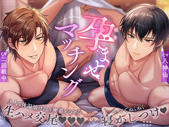 孕ませマッチング〜3人で体温溶け合う密着どろどろ生ハメ交尾＆ベッドでぬくぬく寝かしつけ〜❤-トリフォリウム中出し