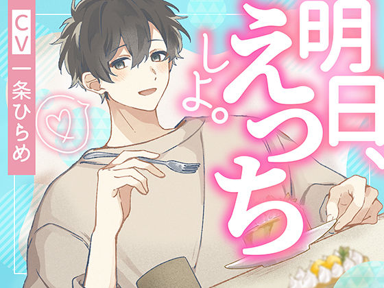 明日、えっちしよ。❤-monoBlueクンニ