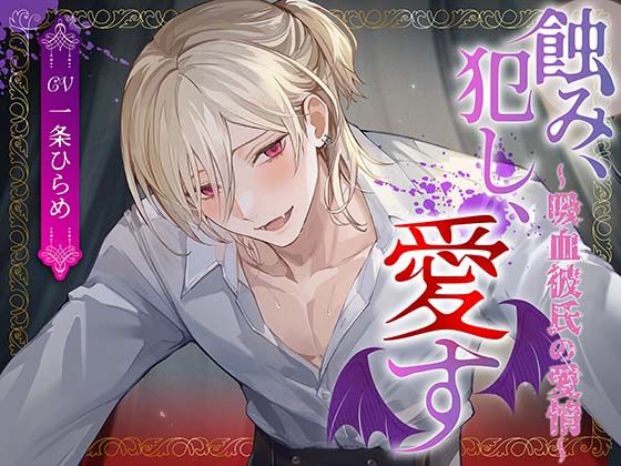 蝕み、犯し、愛す〜吸血彼氏の愛情〜❤-monoBlueクンニ