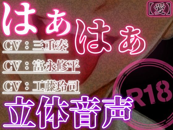 はぁはぁ立体音声_愛❤-はぁはぁ立体音声クンニ