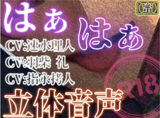 はぁはぁ立体音声_蜜❤-はぁはぁ立体音声クンニ