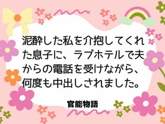 泥●した私を介抱してくれた息子に、ラブホテルで夫からの電話を受けながら、何度も中出しされました。❤-官能物語ノベル