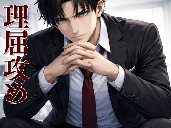 【理屈攻め】心理学講師の強●カウンセリング 〜嘘も拒絶も許されない支配的わからせ〜❤-kiki20学園もの