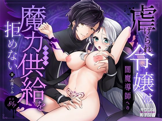 虐げられ令嬢は闇魔導師への魔力供給を拒めない❤-キケンな男子図鑑ファンタジー