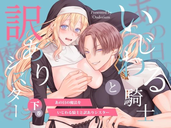 あの日の魔法を-いじわる騎士と訳ありシスター-［下巻］❤-オンドリウムファンタジー