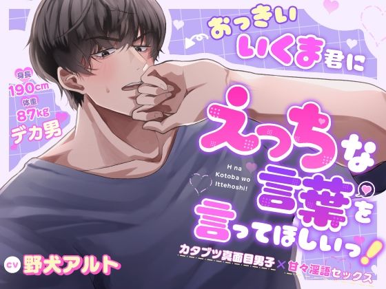 おっきいいくま君に、えっちな言葉を言ってほしいっ！ 〜カタブツ真面目男子×甘々淫語セックス〜❤-トリフォリウム恋愛