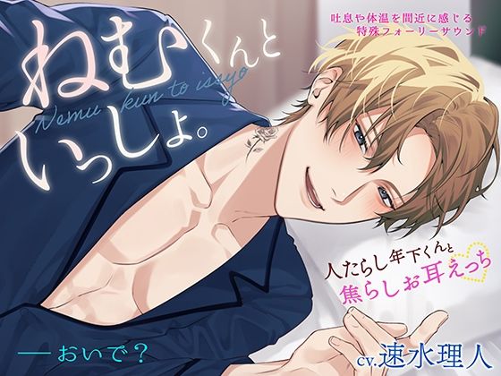 【密着生音】ねむくんといっしょ。〜人たらし年下くんと焦らしお耳えっち〜❤-トリフォリウム癒し