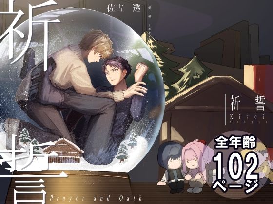 祈誓―キセイ―❤-佐古とーる全年齢向け