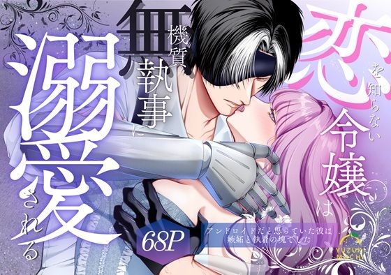 恋を知らない令嬢は無機質執事に溺愛される❤-うすのおしりファンタジー