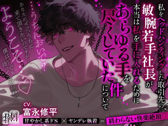 【うちにおいで？】私をヘッドハンティングした取引先の敏腕若手社長が本当は私を手に入れるためにあらゆる手を尽くしていた件について❤-Ravishing mellow拘束