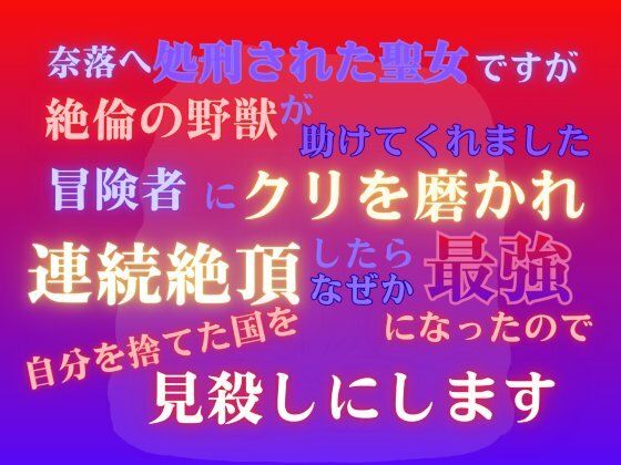 奈落へ処刑された聖女ですが、絶倫の野獣が助けてくれました。冒険者にクリを磨かれ、連続絶頂したらなぜか最強になったので、自分を捨てた国を見殺しにします❤-みつむぎなえファンタジー