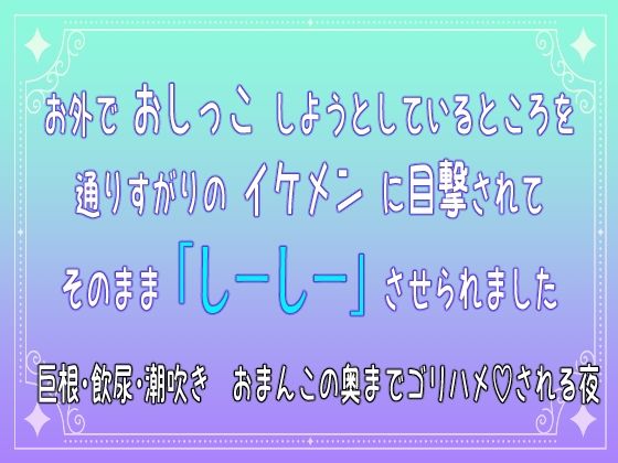 お外でおしっこしようとしているところを通りすがりのイケメンに目撃されてそのまま「しーしー」させられました 巨根・飲尿・潮吹き おまんこの奥までゴリハメされる夜❤-桜結びクンニ