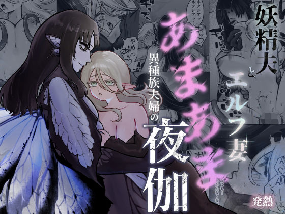 妖精夫とエルフ妻 異種族夫婦のあまあま夜伽❤-発熱ファンタジー