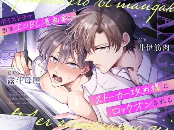 ボイスドラマ 限界エロBL漫画家、ストーカー攻め様にロックオンされる❤-すめし屋さん中出し