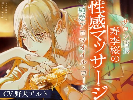 寿李桜の性感マッサージ 溺愛アロマオイルコース❤-ipsum lab.羞恥