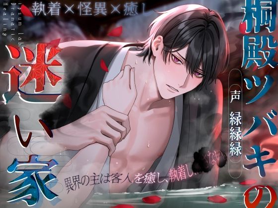 【執着×怪異×癒し】桐殿ツバキの迷い家〈ドラマチック・ヒーリングシリーズ〉❤-ipsum lab.ホラー