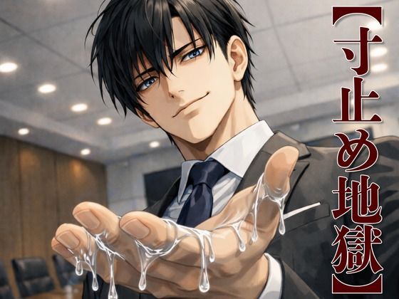 【寸止め地獄】冷血人事・柊の最終裏面談 〜没収された快楽、課される罰〜❤-kiki20クンニ