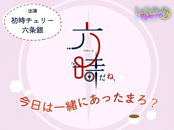 トリフォリウムRADIO9〜六時だね、今日は一緒にあったまろ？〜❤-トリフォリウム全年齢向け