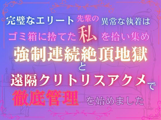 完璧なエリート先輩の異常な執着は、ゴミ箱に捨てた私を拾い集め、強●連続絶頂地獄と遠隔クリトリスアクメで徹底管理を始めました。❤-あやかいちご拘束