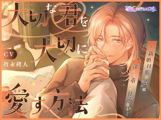 大切な君を大切に愛す方法 〜新婚旦那の愛は深くて重くて仕方ない〜❤-あまいゆめstudioオールハッピー